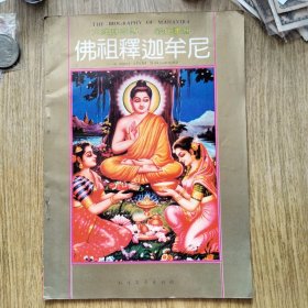 大雄如来传（彩色画册）