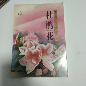 杜鹃花