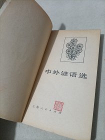 中外谚语选