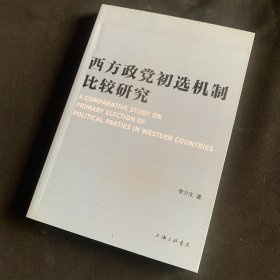 西方政党初选机制比较研究 