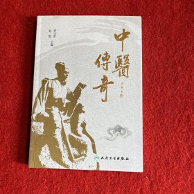 中医传奇