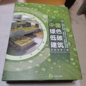 中国绿色低碳建筑创新成果汇编