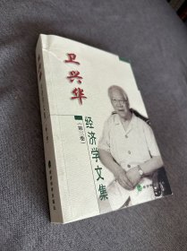 卫兴华经济学文集3