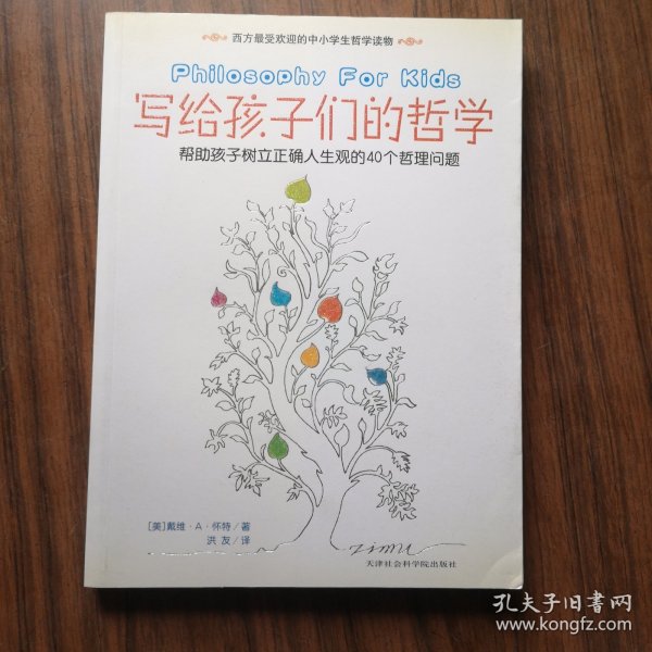 写给孩子们的哲学:帮助孩子树立正确人生观的40个哲理问题