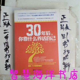 30年后你靠什么养活自己