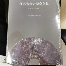 江苏省考古学会文集（2015-2016）