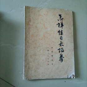 怎样练习太极拳