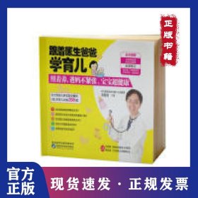 跟着医生爸爸学育儿：照着养，爸妈不紧张，宝宝超健康