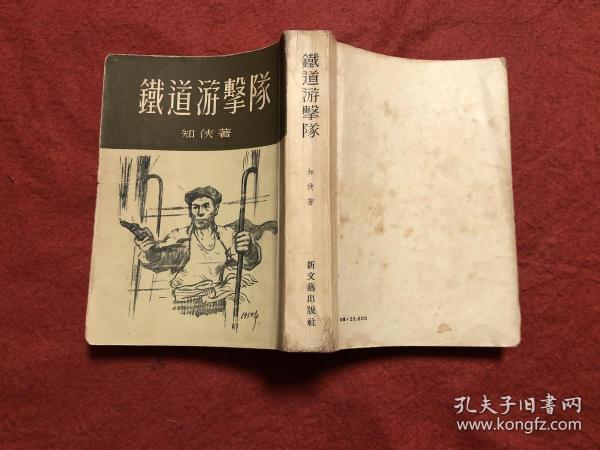 铁道游击队 1954年1版7印