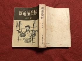 铁道游击队 1954年1版7印