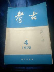 考古 1972年2，3，3，4，5（五册合售）