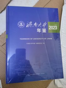 济南大学年鉴 2023