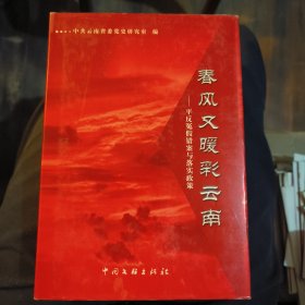 春风又暖彩云南：平反冤假错案与落实政策