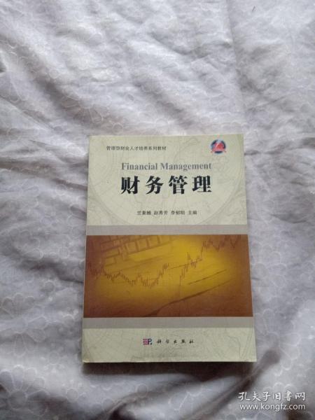 财务管理
