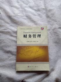 财务管理