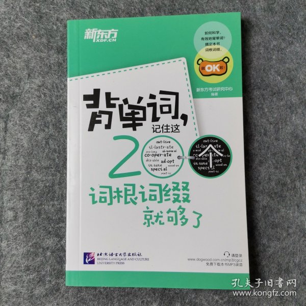 新东方·背单词,记住这200个词根词缀就够了