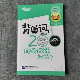 新东方·背单词,记住这200个词根词缀就够了