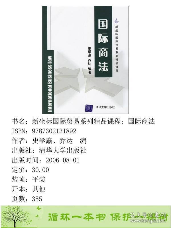 国际商法史学瀛乔达清华大学9787302131892史学瀛、乔达编清华大学出版社9787302131892