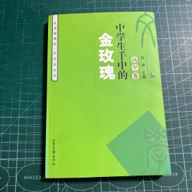 中学生手中的金玫瑰.高中卷