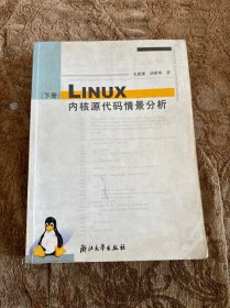 Linux内核源代码情景分析（下册）