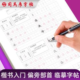 司马彦字帖练字成年楷书成人正楷偏旁部首硬笔书法字帖从入门到精通男女生钢笔练字本初中高中生楷体每日一练字体大气漂亮临摹练习贴初学者