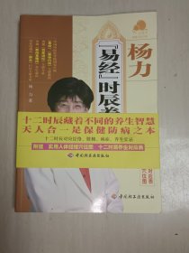 宝葫芦健康生活书系：杨力〈易经〉时辰养生