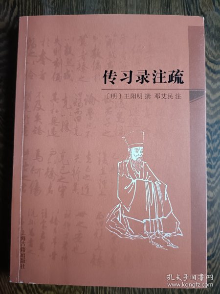 传习录注疏【80年代大陆王阳明研究最重要的成果之一】(将《传习录》与王阳明全书》对照比勘，并将《传习录》上中下三卷打通，便于义理阐发)