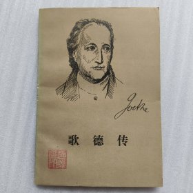 歌德传