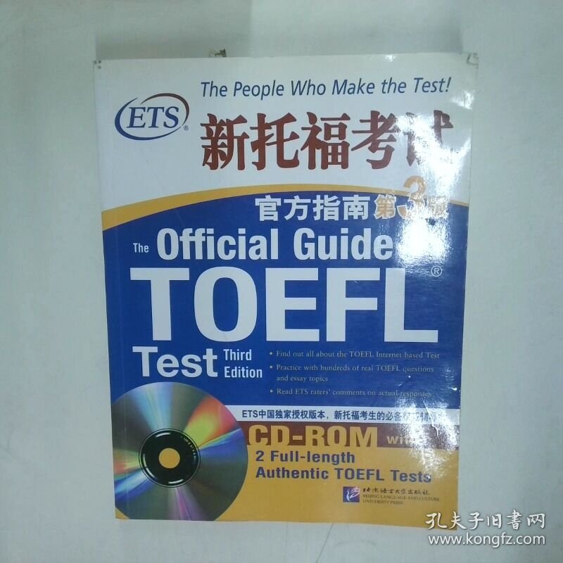 ETS新托福考试官方指南第3版  美国教育考试服务中心 Educational Testing Service   编 北京语言大学出版社