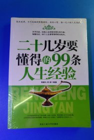 二十几岁要懂得的99条人生经验