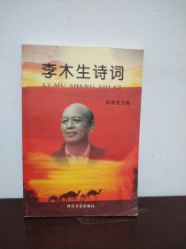 李木生诗词