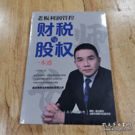 老板利润管控财税与股权 一本通（未拆封