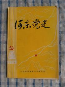 河东党史（1987年第3期）【总第4期】