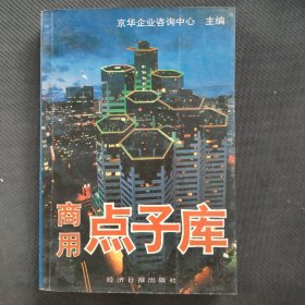 商用点子库