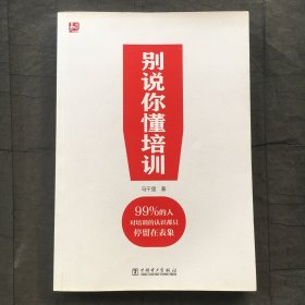 别说你懂培训