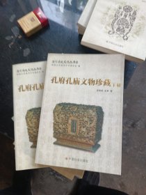 孔府孔庙文物珍藏上下两册全