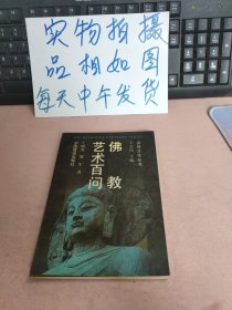 佛教艺术百问