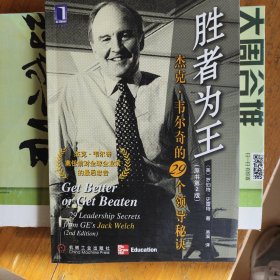 胜者为王:杰克·韦尔奇的29个领导秘诀