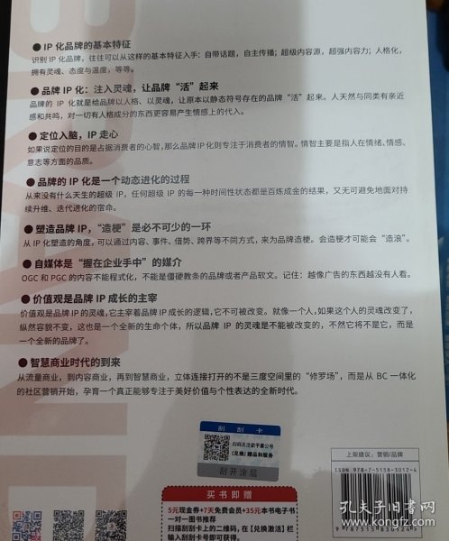 把品牌建在顾客心里：4步实现品牌IP化（让品牌自带话题，自主传播）