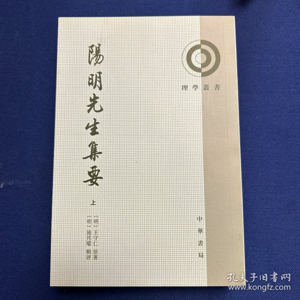 阳明先生集要