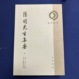 阳明先生集要