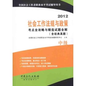 2012社会工作法规与政策考点全攻略与精选试题全解（含经典真题）（中级）