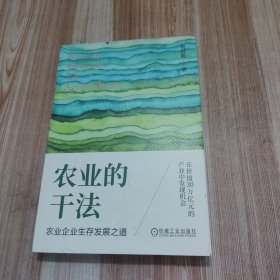 农业的干法：农业企业生存发展之道【内页干净 实物拍摄】