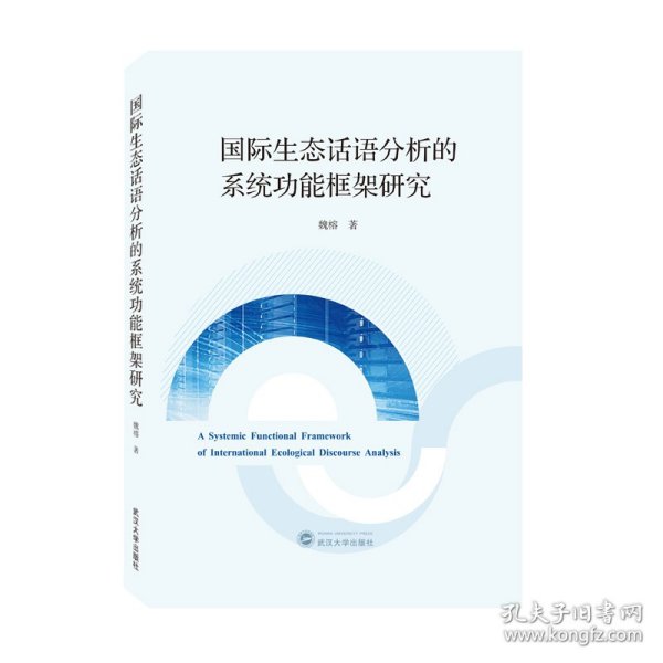 国际生态话语分析的系统功能框架研究