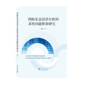 国际生态话语分析的系统功能框架研究