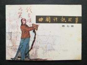 中国诗歌故事 第七册