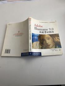 Adobe Illustrator 9.0認(rèn)證考試指南