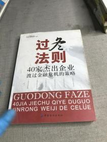 过冬法则：40家杰出企业渡过金融危机的策略