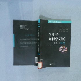 学生是如何学习的--课堂中的科学 (美)M.苏珊娜·多诺万//约翰·D.布兰思福特|主编... 9787549503865 广西师大