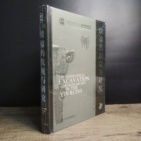 正版 殷墟的发现与研究【全新塑封】